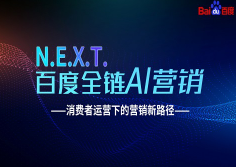 N.E.X.T 百度全链AI营销